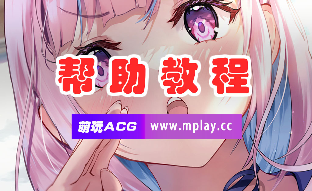 【萌玩ACG】常见问题教程合集-萌玩ACG