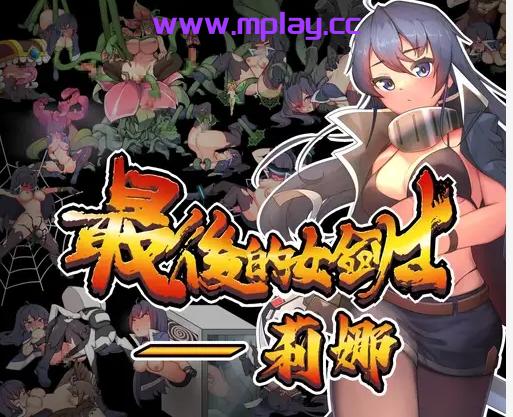 [PC/官中/ACT]最後的女劍士 莉娜[243M]-萌玩ACG