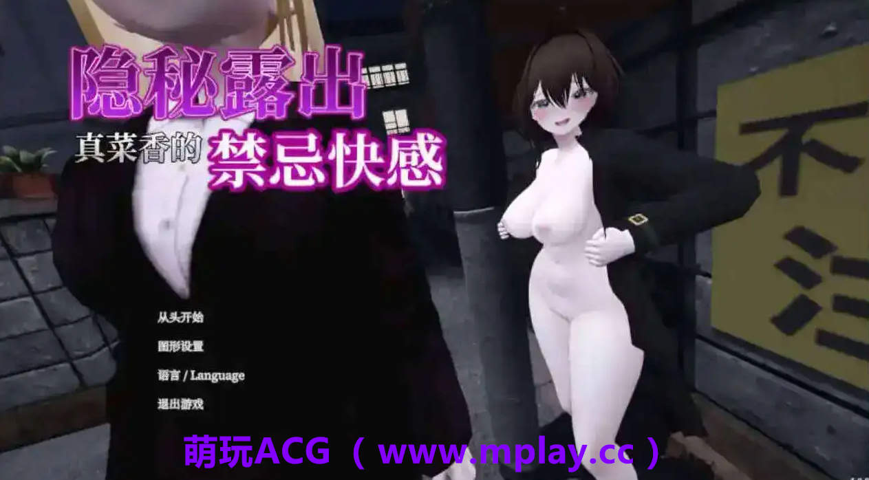 来源于萌玩ACG(www.mplay.cc)-玩转萌系-最新最热的黄油,ACG资源-汉化-破解!!!