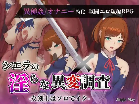 【电脑+安卓/日式RPG/AI汉化】Sierra 对异常现象的猥亵调查——女剑士单枪匹马登场——【1.59G】-萌玩ACG